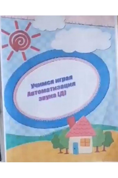 Логопедический альбом "Учимся играя". Автоматизация звука Д. Светлана Смирнова svetlanasmirnova_logo