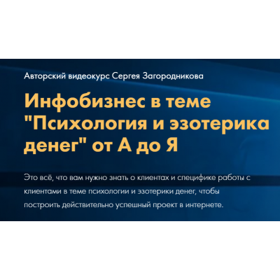 Психология и эзотерика денег от А до Я. Тариф Стандарт. Сергей Загородников