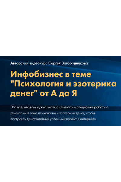 Психология и эзотерика денег от А до Я. Тариф Стандарт. Сергей Загородников