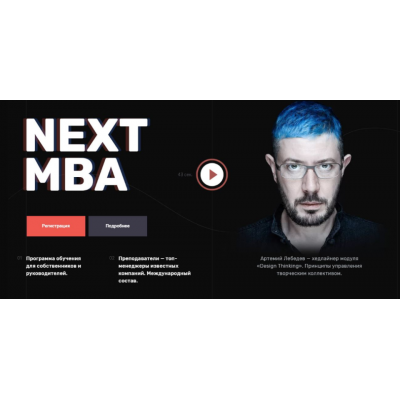 Next MBA Директор 2020. Игорь Рыбаков, Сергей Гуриев NextMBA