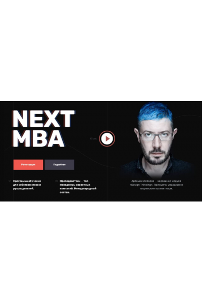 Next MBA Директор 2020. Игорь Рыбаков, Сергей Гуриев NextMBA