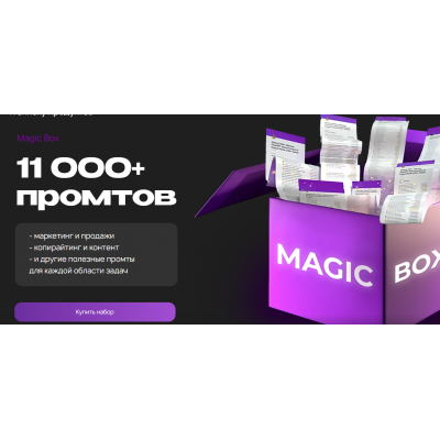 Magic box. Набор 11000+ промтов. Руслан Гамзатов