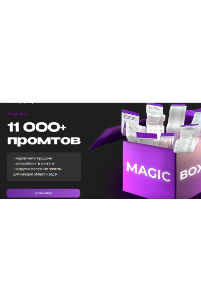 Magic box. Набор 11000+ промтов. Руслан Гамзатов