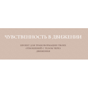 Курс чувственность в движении. Злата Сухорукова