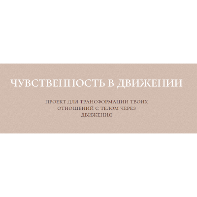 Курс чувственность в движении. Злата Сухорукова