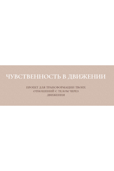 Курс чувственность в движении. Злата Сухорукова