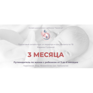 Курс 3 месяца - Путеводитель по жизни с ребенком от 3 до 6 месяцев. Марина Ступина