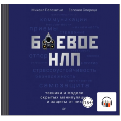 Боевое НЛП: техники и модели скрытых манипуляций и защиты от них. Евгений Спирица, Михаил Пелехатый