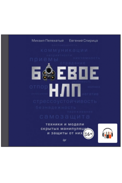 Боевое НЛП: техники и модели скрытых манипуляций и защиты от них. Евгений Спирица, Михаил Пелехатый