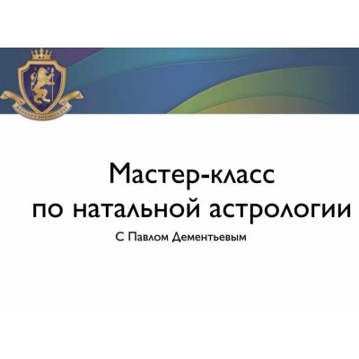 Мастер-класс по натальной астрологии. Павел Дементьев