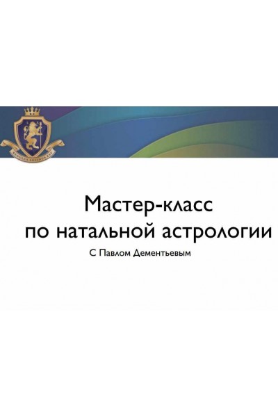 Мастер-класс по натальной астрологии. Павел Дементьев