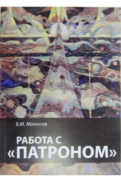 Работа с патроном. Борис Моносов Артефакты