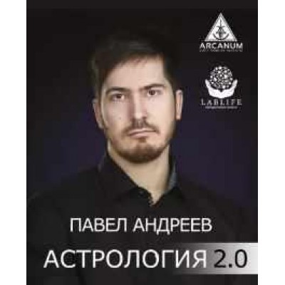 Астрология 2.0. Павел Андреев Книга