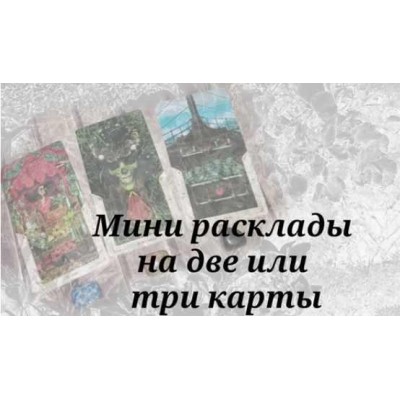 Дуплеты и триплеты как мини расклады. Колода Райдера Уэйта. Вита Ковалева