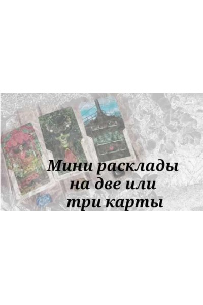 Дуплеты и триплеты как мини расклады. Колода Райдера Уэйта. Вита Ковалева