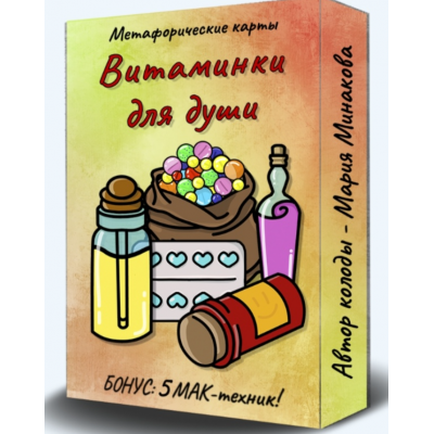 Метафорические ассоциативные карты Витаминки для души. Мария Минакова