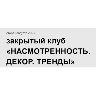 Закрытый клуб Насмотренность. Август-октябрь 2023. Дарья Казанцева