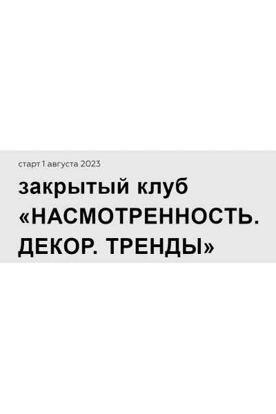 Закрытый клуб Насмотренность. Август-октябрь 2023. Дарья Казанцева