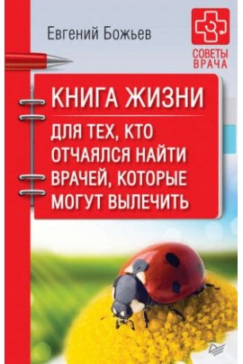 Книга жизни. Для тех, кто отчаялся найти врачей, которые могут вылечить. Евгений Божьев