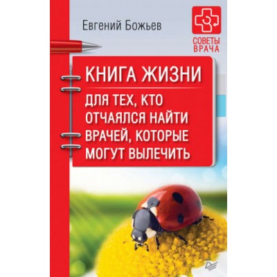 Книга жизни. Для тех, кто отчаялся найти врачей, которые могут вылечить. Евгений Божьев