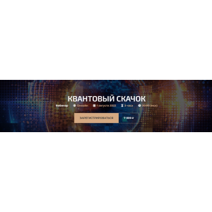 Квантовый скачок. Александр Палиенко