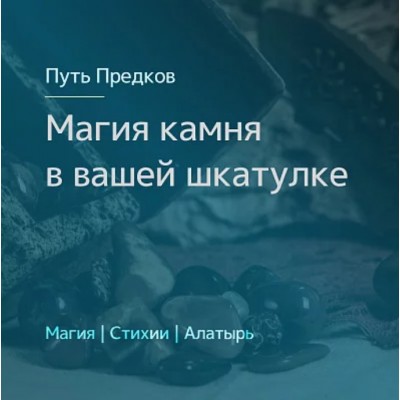 Магия камня в вашей шкатулке. Ирина Иванова Магия севера