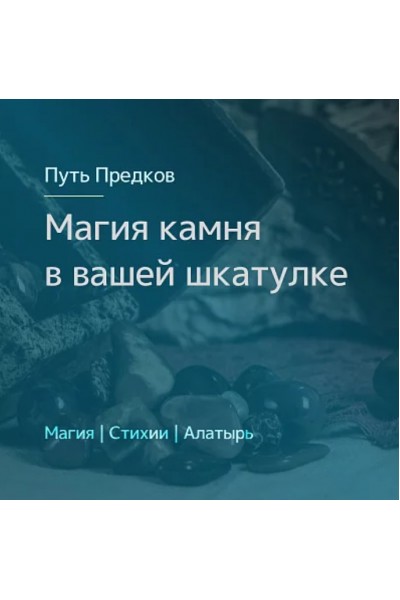 Магия камня в вашей шкатулке. Ирина Иванова Магия севера