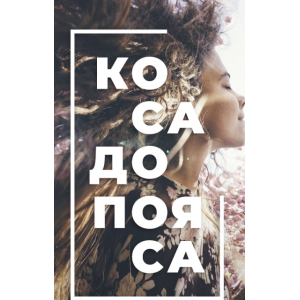 Коса до пояса. Ксения Машкина Коса до пояса. Ксения Машкина