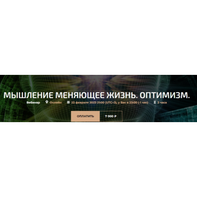 Мышление меняющее жизнь. Оптимизм. Александр Палиенко, Николь Кустовская