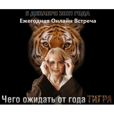 Чего ожидать от года Тигра. Оксана Сахранова