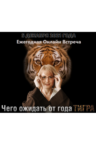 Чего ожидать от года Тигра. Оксана Сахранова