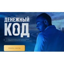 Денежный код. Тариф Скорость. Роман Шупейко