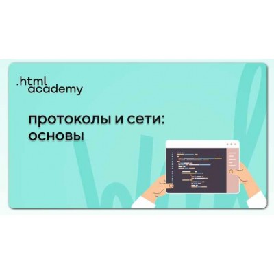 Протоколы и сети: основы. НТМL Academy