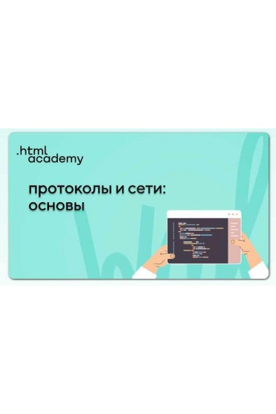 Протоколы и сети: основы. НТМL Academy