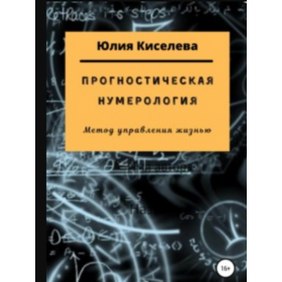 Прогностическая нумерология. Юлия Киселева