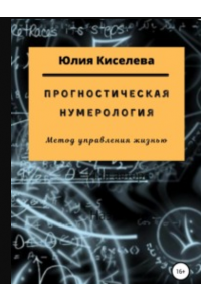 Прогностическая нумерология. Юлия Киселева