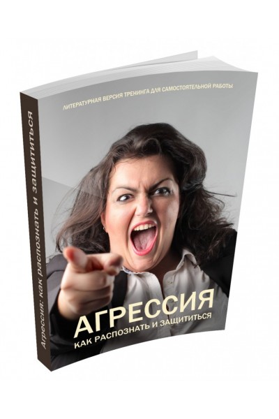 Агрессия: как распознать и защититься. 1000 идей