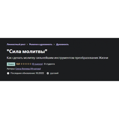 Сила молитвы. Елена Фатеева (Игнатова) Udemy