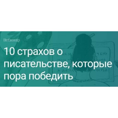 10 страхов о писательстве, которые пора победить. Екатерина Оаро Вдохновить на роман