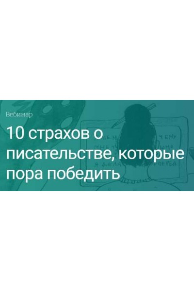 10 страхов о писательстве, которые пора победить. Екатерина Оаро Вдохновить на роман