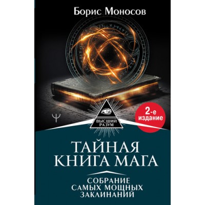 Тайная книга мага. Собрание самых мощных заклинаний. Борис Моносов