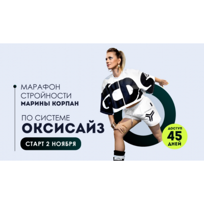 Марафон стройности по системе оксисайз. Пакет Vip. Ноябрь 2022. Марина Корпан