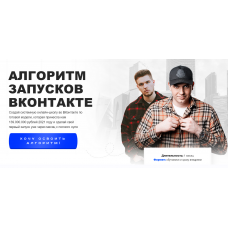 Алгоритм запусков ВКонтакте. Тариф Стандарт. Кирилл Сибиряк, Андрей Коток