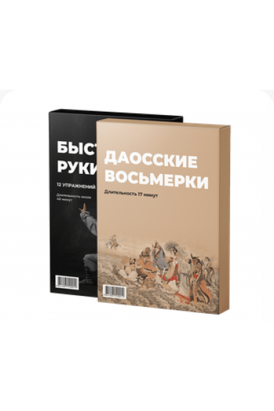 "Быстрые руки" + "Даосские восьмерки". Станислав Казаков