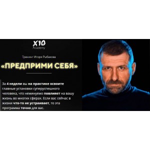 Предприми себя. Игорь Рыбаков