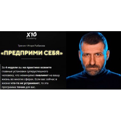 Предприми себя. Игорь Рыбаков