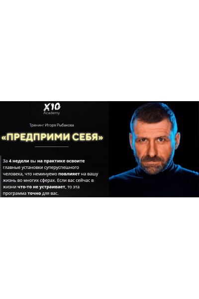 Предприми себя. Игорь Рыбаков