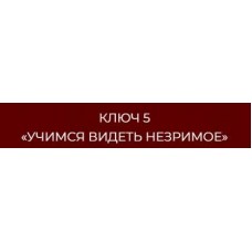 13 ключей к силе. Ключ 5 Учимся видеть незримое. Владислав Череватый