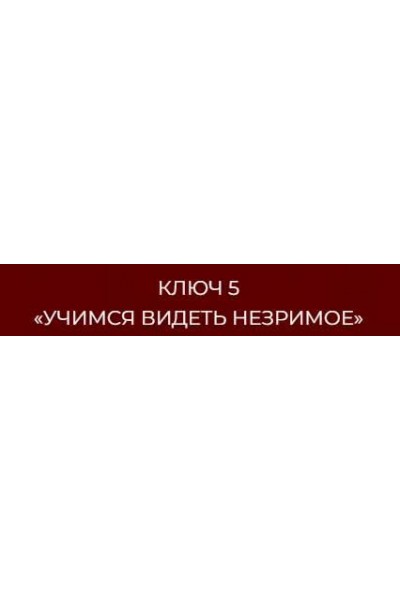 13 ключей к силе. Ключ 5 Учимся видеть незримое. Владислав Череватый