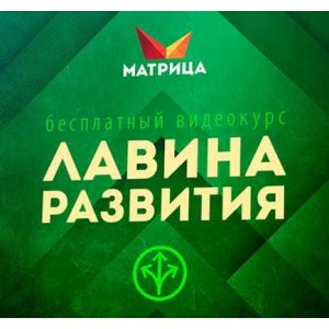 Лавина развития. Дмитрий Богданов NoСredo